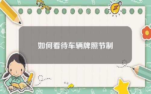 如何看待车辆牌照节制
