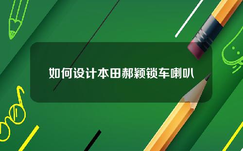 如何设计本田郝颖锁车喇叭