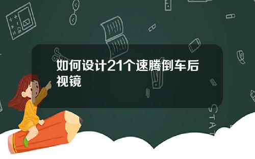如何设计21个速腾倒车后视镜