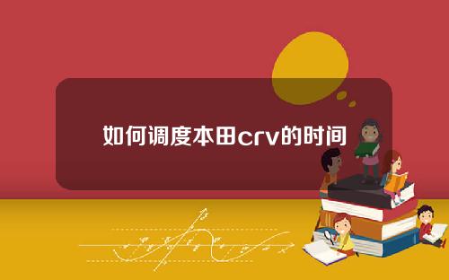 如何调度本田crv的时间