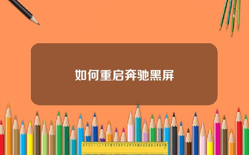 如何重启奔驰黑屏