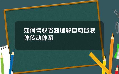如何驾驭省油理解自动挡液体传动体系