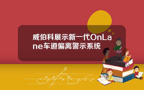 威伯科展示新一代OnLane车道偏离警示系统