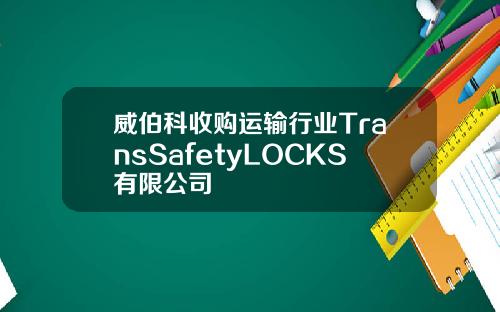 威伯科收购运输行业TransSafetyLOCKS有限公司