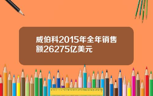 威伯科2015年全年销售额26275亿美元