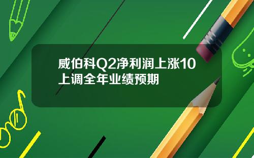 威伯科Q2净利润上涨10上调全年业绩预期