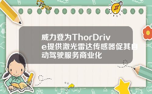威力登为ThorDrive提供激光雷达传感器促其自动驾驶服务商业化