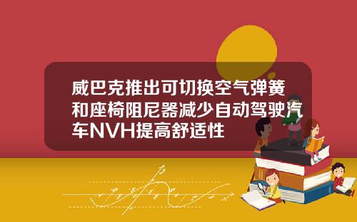 威巴克推出可切换空气弹簧和座椅阻尼器减少自动驾驶汽车NVH提高舒适性