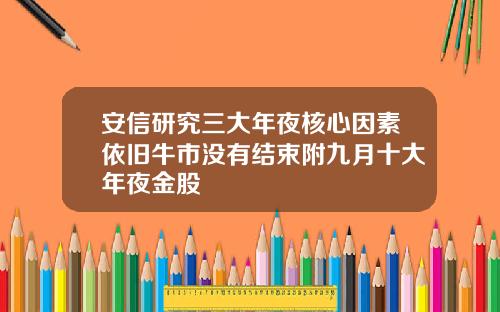 安信研究三大年夜核心因素依旧牛市没有结束附九月十大年夜金股