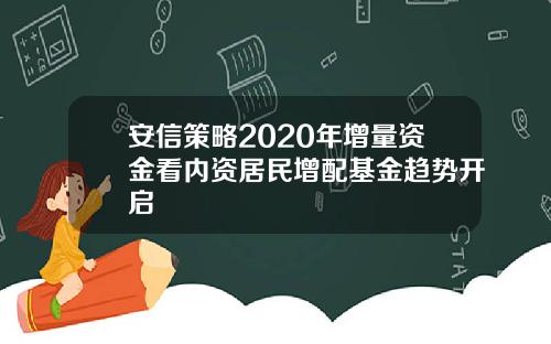 安信策略2020年增量资金看内资居民增配基金趋势开启