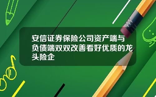 安信证券保险公司资产端与负债端双双改善看好优质的龙头险企