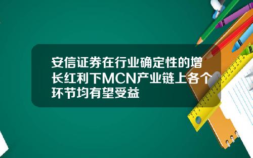 安信证券在行业确定性的增长红利下MCN产业链上各个环节均有望受益
