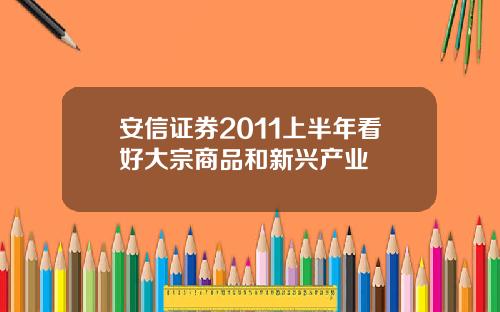 安信证券2011上半年看好大宗商品和新兴产业
