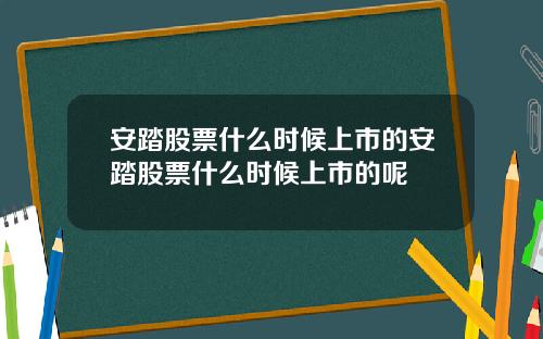 安踏股票什么时候上市的安踏股票什么时候上市的呢