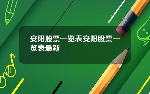 安阳股票一览表安阳股票一览表最新