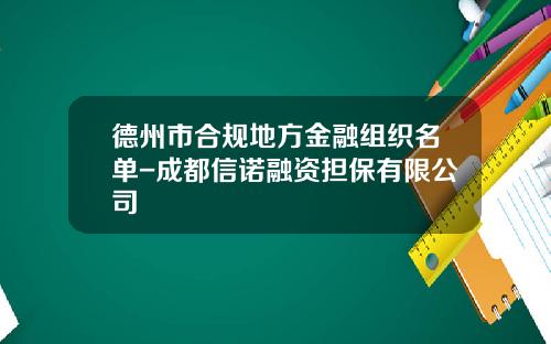 德州市合规地方金融组织名单-成都信诺融资担保有限公司