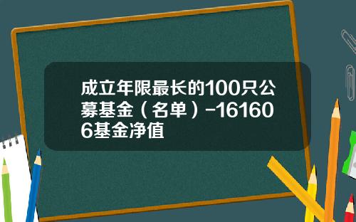 成立年限最长的100只公募基金（名单）-161606基金净值