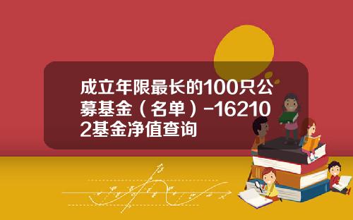 成立年限最长的100只公募基金（名单）-162102基金净值查询