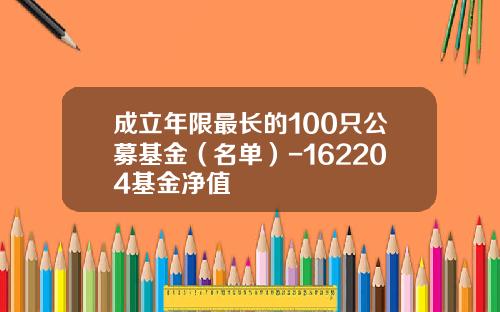 成立年限最长的100只公募基金（名单）-162204基金净值