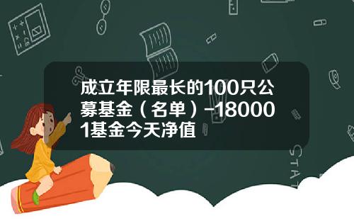 成立年限最长的100只公募基金（名单）-180001基金今天净值