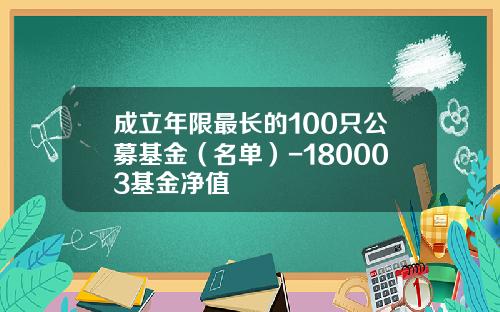 成立年限最长的100只公募基金（名单）-180003基金净值