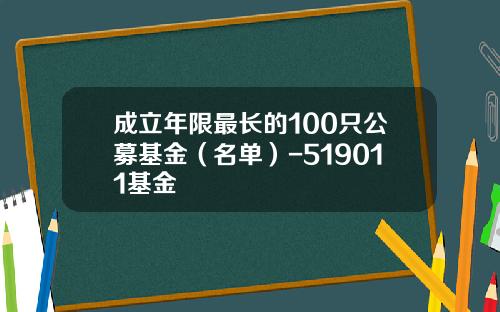 成立年限最长的100只公募基金（名单）-519011基金