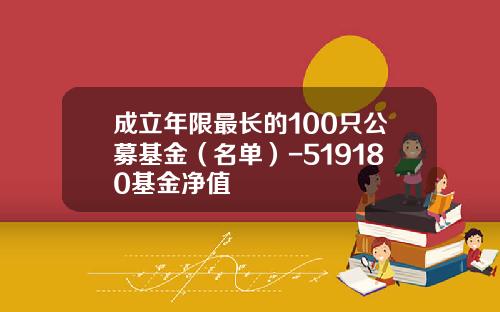 成立年限最长的100只公募基金（名单）-519180基金净值