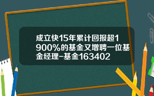成立快15年累计回报超1900%的基金又增聘一位基金经理-基金163402