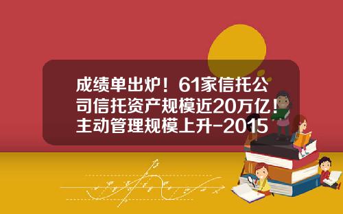 成绩单出炉！61家信托公司信托资产规模近20万亿！主动管理规模上升-2015年信托公司排名