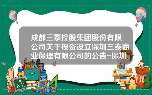 成都三泰控股集团股份有限公司关于投资设立深圳三泰商业保理有限公司的公告-深圳市亦能商业保理有限公司