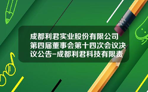 成都利君实业股份有限公司第四届董事会第十四次会议决议公告-成都利君科技有限责任公司