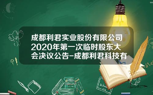 成都利君实业股份有限公司2020年第一次临时股东大会决议公告-成都利君科技有限责任公司