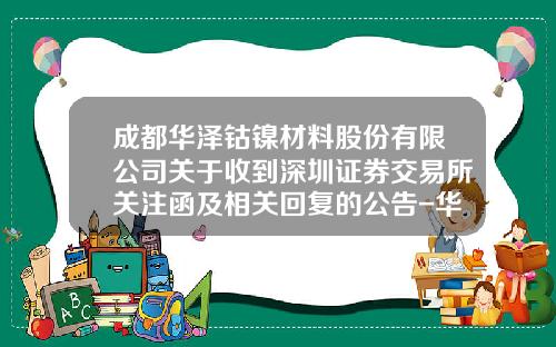 成都华泽钴镍材料股份有限公司关于收到深圳证券交易所关注函及相关回复的公告-华泽钴镍公司股改盈利补充协议