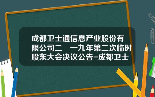 成都卫士通信息产业股份有限公司二〇一九年第二次临时股东大会决议公告-成都卫士通信息产业股份有限公司在那