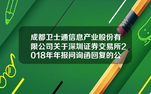 成都卫士通信息产业股份有限公司关于深圳证券交易所2018年年报问询函回复的公告-卫士通信息产业股份有限公司