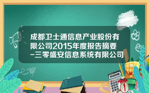 成都卫士通信息产业股份有限公司2015年度报告摘要-三零盛安信息系统有限公司