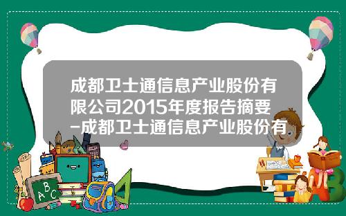 成都卫士通信息产业股份有限公司2015年度报告摘要-成都卫士通信息产业股份有限公司在那
