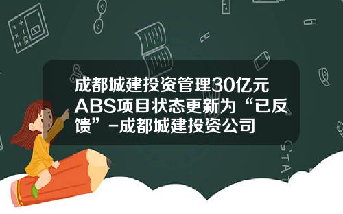 成都城建投资管理30亿元ABS项目状态更新为“已反馈”-成都城建投资公司