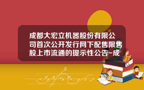 成都大宏立机器股份有限公司首次公开发行网下配售限售股上市流通的提示性公告-成都明曜资产管理有限公司