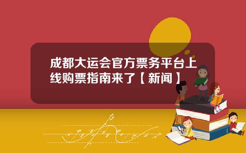 成都大运会官方票务平台上线购票指南来了【新闻】