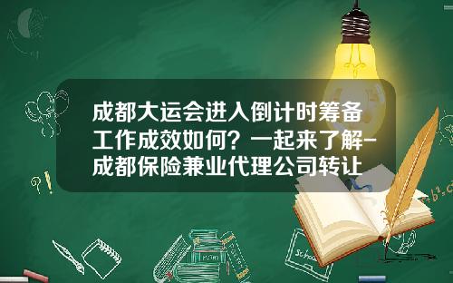 成都大运会进入倒计时筹备工作成效如何？一起来了解-成都保险兼业代理公司转让