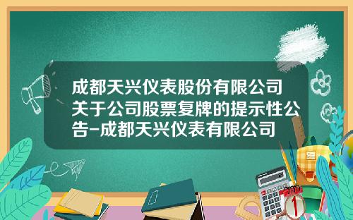 成都天兴仪表股份有限公司关于公司股票复牌的提示性公告-成都天兴仪表有限公司