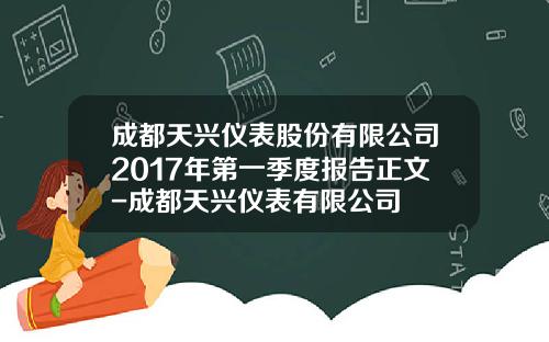 成都天兴仪表股份有限公司2017年第一季度报告正文-成都天兴仪表有限公司