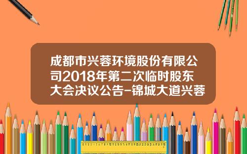 成都市兴蓉环境股份有限公司2018年第二次临时股东大会决议公告-锦城大道兴蓉投资公司