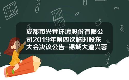 成都市兴蓉环境股份有限公司2019年第四次临时股东大会决议公告-锦城大道兴蓉投资公司