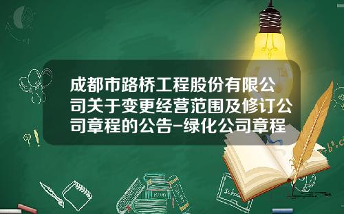 成都市路桥工程股份有限公司关于变更经营范围及修订公司章程的公告-绿化公司章程