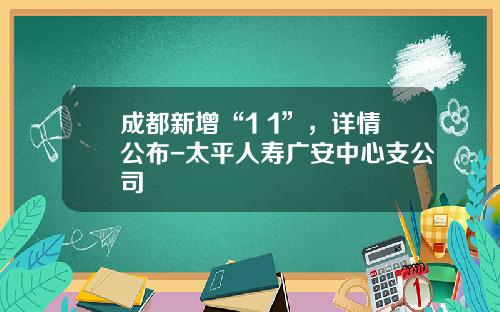 成都新增“1+1”，详情公布-太平人寿广安中心支公司