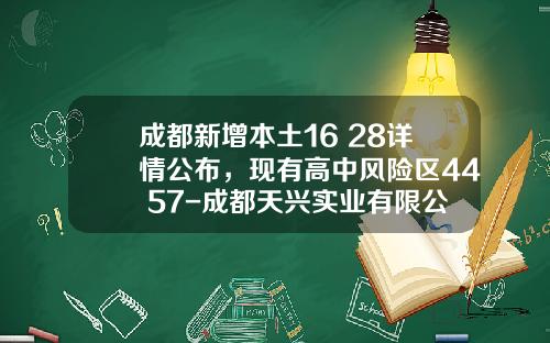 成都新增本土16+28详情公布，现有高中风险区44+57-成都天兴实业有限公司