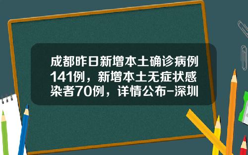 成都昨日新增本土确诊病例141例，新增本土无症状感染者70例，详情公布-深圳市盈祥瑞投资发展有限公司