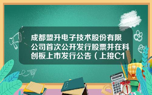 成都盟升电子技术股份有限公司首次公开发行股票并在科创板上市发行公告（上接C19版）-壹心对冲基金